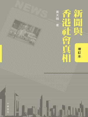 cover image of 新聞與香港社會真相